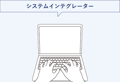 システム・インテグレーター