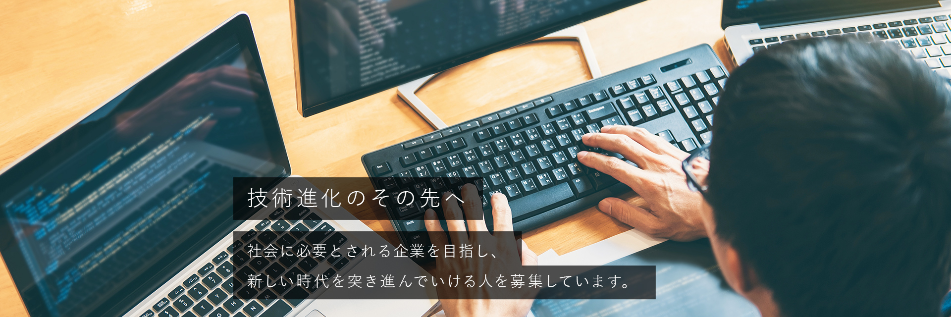 次世代技術の創造、未来への挑戦！