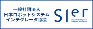 一般社団法人日本ロボットシステムインテグレータ協会